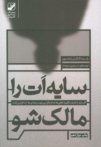 سایه ات را مالک شو (شمیز،رقعی،بنیاد فرهنگ زندگی)