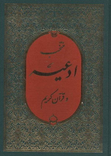 منتخب ادعیه و قرآن کریم 3 (زرکوب،جیبی،زیارت)