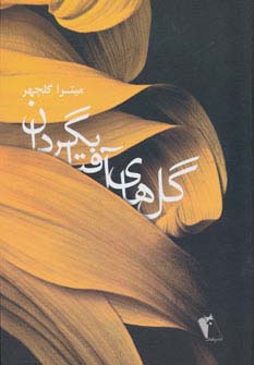 گل های آفتابگردان (زرکوب،رقعی،چکاوک)