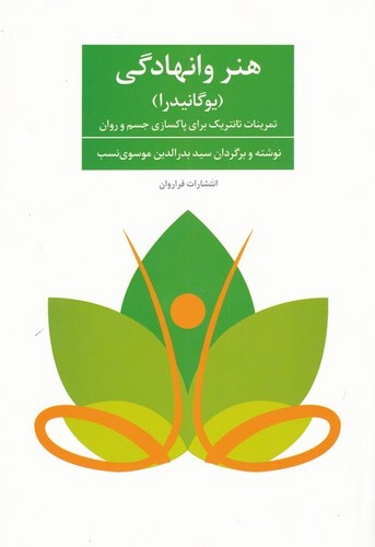 هنر وانهادگی (یوگانیدرا)،(تمرنات تانتریک برای پاکسازی جسم و روان)،(شمیز،وزیری،فراروان)
