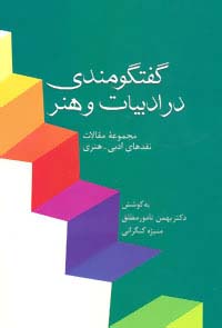 گفتگومندی در ادبیات و هنر (مجموعه مقالات نقدهای ادبی-هنری)،(شمیز،رقعی،سخن)