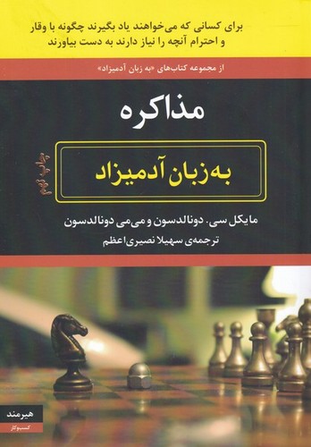 مذاکره به زبان آدمیزاد (شمیز،وزیری،هیرمند)