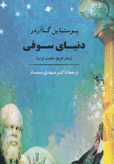 دنیای سوفی (رمان تاریخ حکمت غرب)،(شمیز،رقعی،جامی)