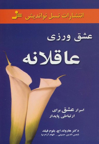 عشق ورزی عاقلانه (اسرار عشق برای ارتباطی پایدار)،(شمیز،رقعی،نسل نواندیش)