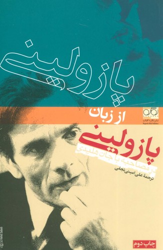 پازولینی از زبان پازولینی،در مصاحبه با جان هلیدی (شمیز،رقعی،نگاره آفتاب)