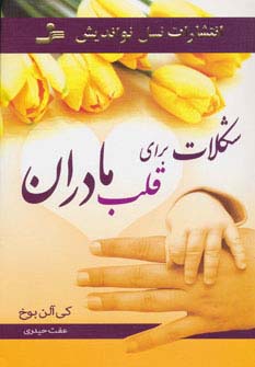 شکلات برای قلب مادران (شمیز،رقعی،نسل نواندیش)