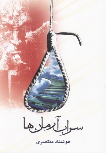 سراب آرمان ها (شمیز،رقعی،عطائی)