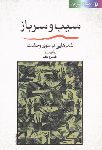 سیب و سرباز (شعر جهان:شعرهایی فراسوی وحشت)،(شمیز،رقعی،مروارید)