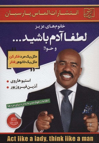 خانوم های عزیز:لطفا آدم باشید...و حوا! (شمیز،رقعی،الماس پارسیان)