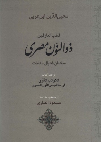 قطب العارفین ذوالنون مصری (سخنان،احوال،مقامات)،(زرکوب،وزیری،جامی)