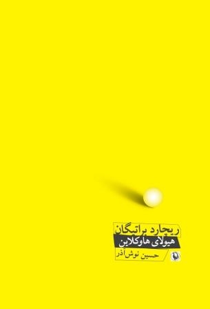 هیولای هاوکلاین (شمیز،رقعی،مروارید)