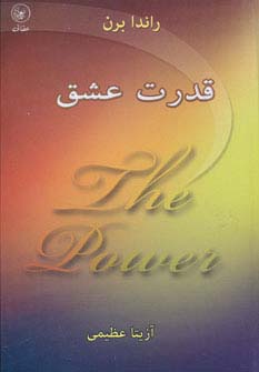 قدرت عشق (زرکوب،جیبی،عطائی)