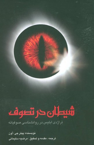 شیطان در تصوف (تراژدی ابلیس در روانشناسی صوفیانه)،(زرکوب،رقعی،علم)
