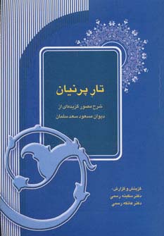 تار پرنیان (شرح مصور گزیده ای از دیوان مسعود سعد سلمان)،(شمیز،وزیری،آیدین)