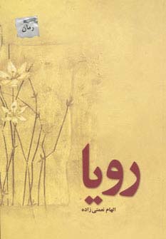رویا (شمیز،رقعی،پل)