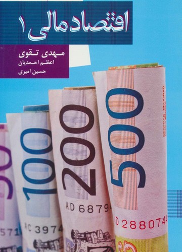اقتصاد مالی 1 (شمیز،وزیری،علم)