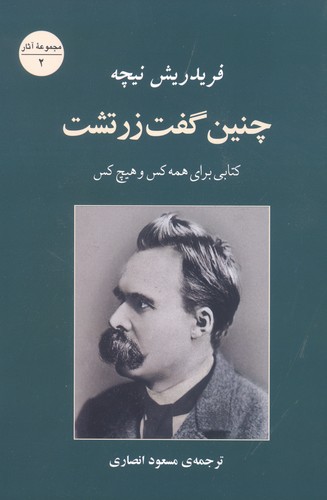 چنین گفت زرتشت (کتابی برای همه کس و هیچ کس)،(مجموعه آثار 2)،(شمیز،رقعی،جامی)