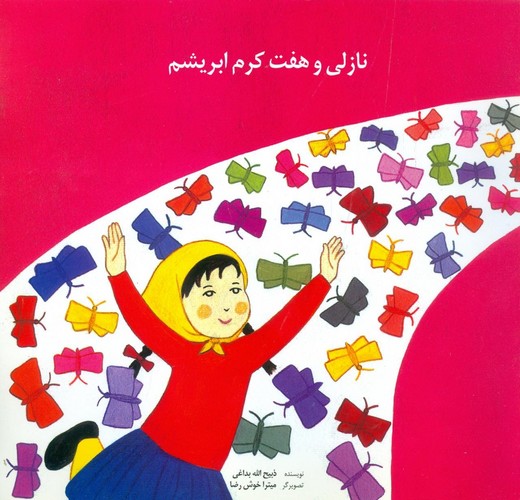 نازلی و 7 کرم ابریشم (منگنه ای،شمیز،خشتی بزرگ،روزبهان)