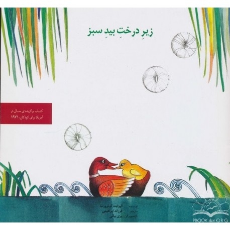 زیر درخت بید سبز (شمیز،خشتی بزرگ،روزبهان)