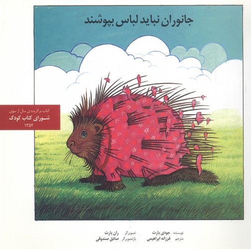 جانوران نباید لباس بپوشند (شمیز،خشتی بزرگ،روزبهان)