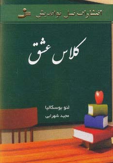 کلاس عشق (شمیز،رقعی،نسل نواندیش)