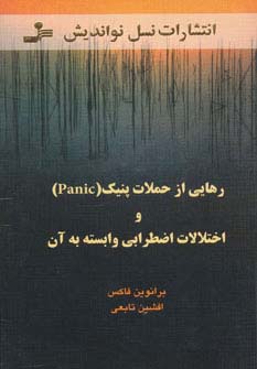 رهایی از حملات پنیک (Panic) و اختلالات اضطرابی وابسته به آن (شمیز،رقعی،نسل نواندیش)
