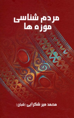مردم شناسی موزه ها (زرکوب،رقعی،علم)