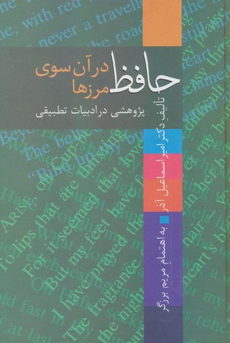 حافظ در آن سوی مرزها (پژوهشی در ادبیات تطبیقی)،(زرکوب،رقعی،سخن)