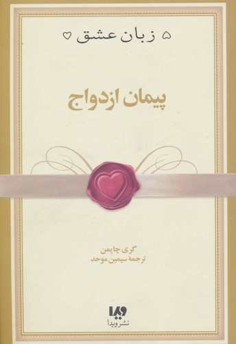 5 زبان عشق10 (پیمان ازدواج)،(شمیز،رقعی،ویدا)