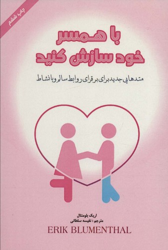 با همسر خود سازش کنید (شمیز،رقعی،پل)