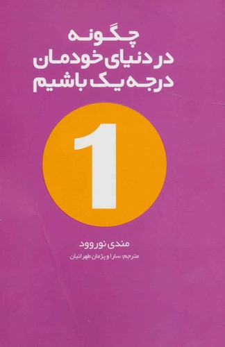چگونه در دنیای خودمان درجه 1 باشیم (شمیز،رقعی،سرایش)