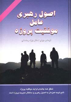 اصول رهبری عامل موفقیت پروژه (زرکوب،وزیری،دایره)