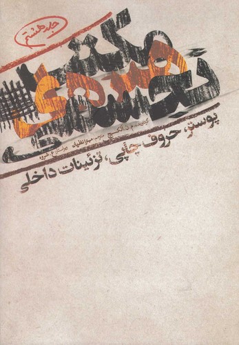 مکتب هنرهای تجسمی 8 (پوستر،حروف چاپی،تزئینات داخلی)،(زرکوب،وزیری،گوتنبرگ)