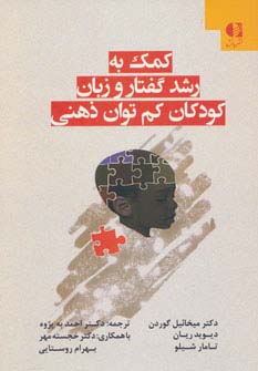 کمک به رشد گفتار و زبان کودکان کم توان ذهنی (شمیز،رقعی،دانژه)
