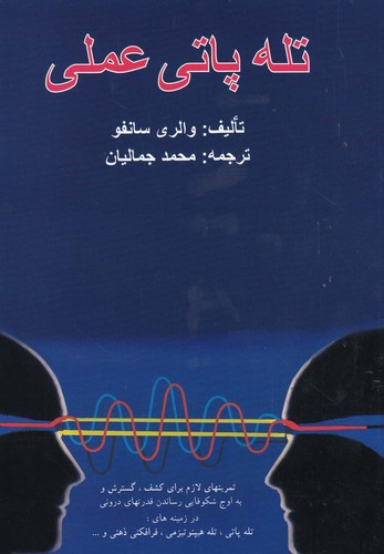 تله پاتی عملی (شمیز،وزیری،عطائی)