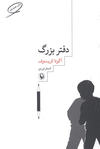دفتر بزرگ (شمیز،رقعی،مروارید)
