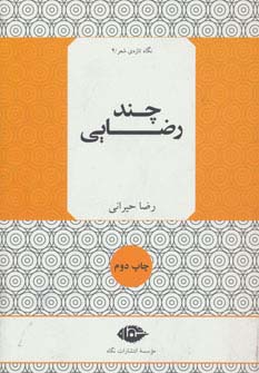 چند رضایی (نگاه تازه ی شعر 2)،(شمیز،رقعی،نگاه)