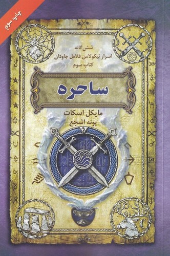 ساحره (6 گانه اسرار نیکولاس فلامل جاودان 3)،(شمیز،رقعی،بهنام)