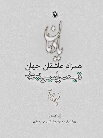 یادمان همزاد عاشقان جهان (قیصر امین پور)،(زرکوب،وزیری،مروارید)