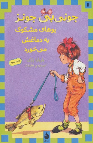 جونی بی جونز11 (بوهای مشکوک به دماغش می خورد)،(شمیز،رقعی،ماهی)