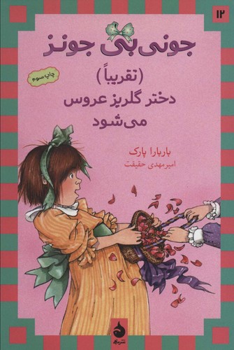 جونی بی جونز12 ((تقریبا) دختر گلریز عروس می شود)،(شمیز،رقعی،ماهی)