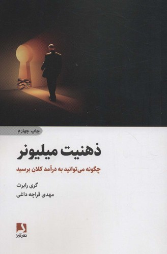 ذهنیت میلیونر (چگونه میتوانید به درآمد کلان برسید)،(شمیز،رقعی،ذهن آویز)