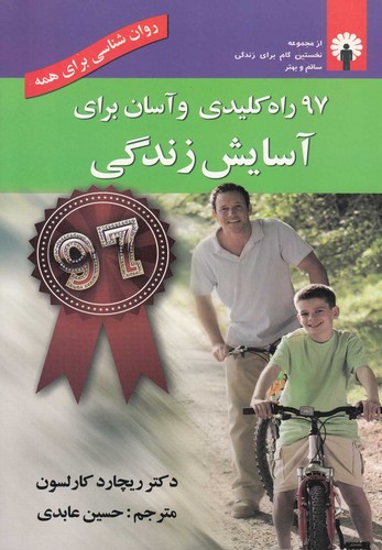 97 راه کلیدی و آسان برای آسایش زندگی (روان شناسی برای همه)،(همراه با سی دی)،(شمیز،رقعی،استاندارد)