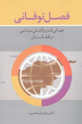 فصل توفانی (جهانی شدن و کنش سیاسی در افغانستان)،(شمیز،رقعی،دانیال دامون)