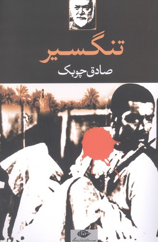 تنگسیر (شمیز،رقعی،نگاه)