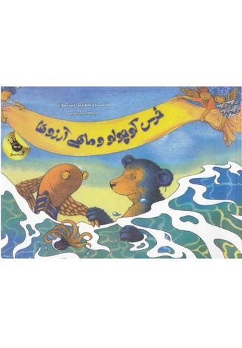 خرس کوچولو و ماهی آرزوها (شمیز،خشتی بزرگ،زعفران)