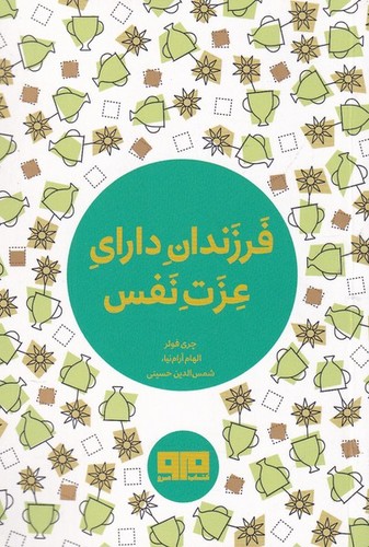 کتاب کوچک (فرزندان دارای عزت نفس)،(شمیز،بغلی،مرو)