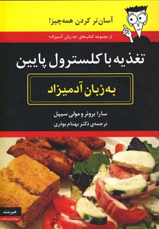 تغذیه با کلسترول پایین به زبان آدمیزاد (شمیز،وزیری،هیرمند)
