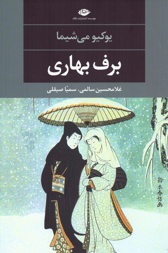 برف بهاری (ادبیات مدرن جهان،چشم و چراغ34)،(شمیز،رقعی،نگاه)