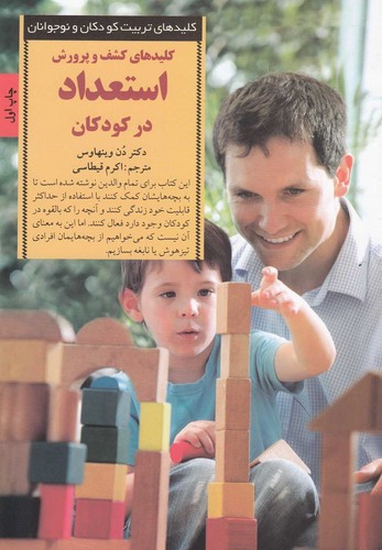 کشف و پرورش استعداد در کودکان (کلیدهای تربیت کودکان و نوجوانان)،(شمیز،رقعی،صابرین)
